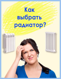 Как выбрать радиатор?